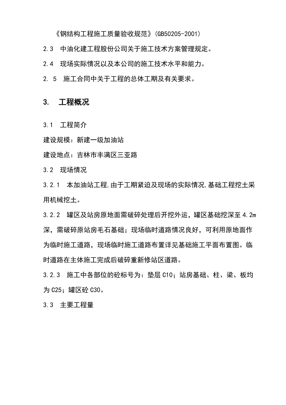 江南加油站土建工程施工方案_第3页