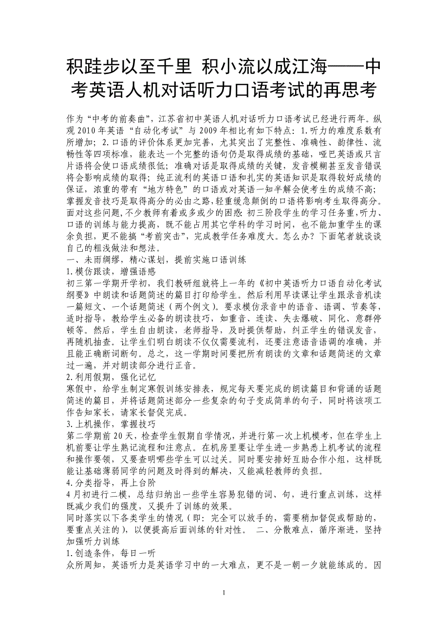 积跬步以至千里 积小流以成江海——中考英语人机对话听力口语考试的再思考_第1页