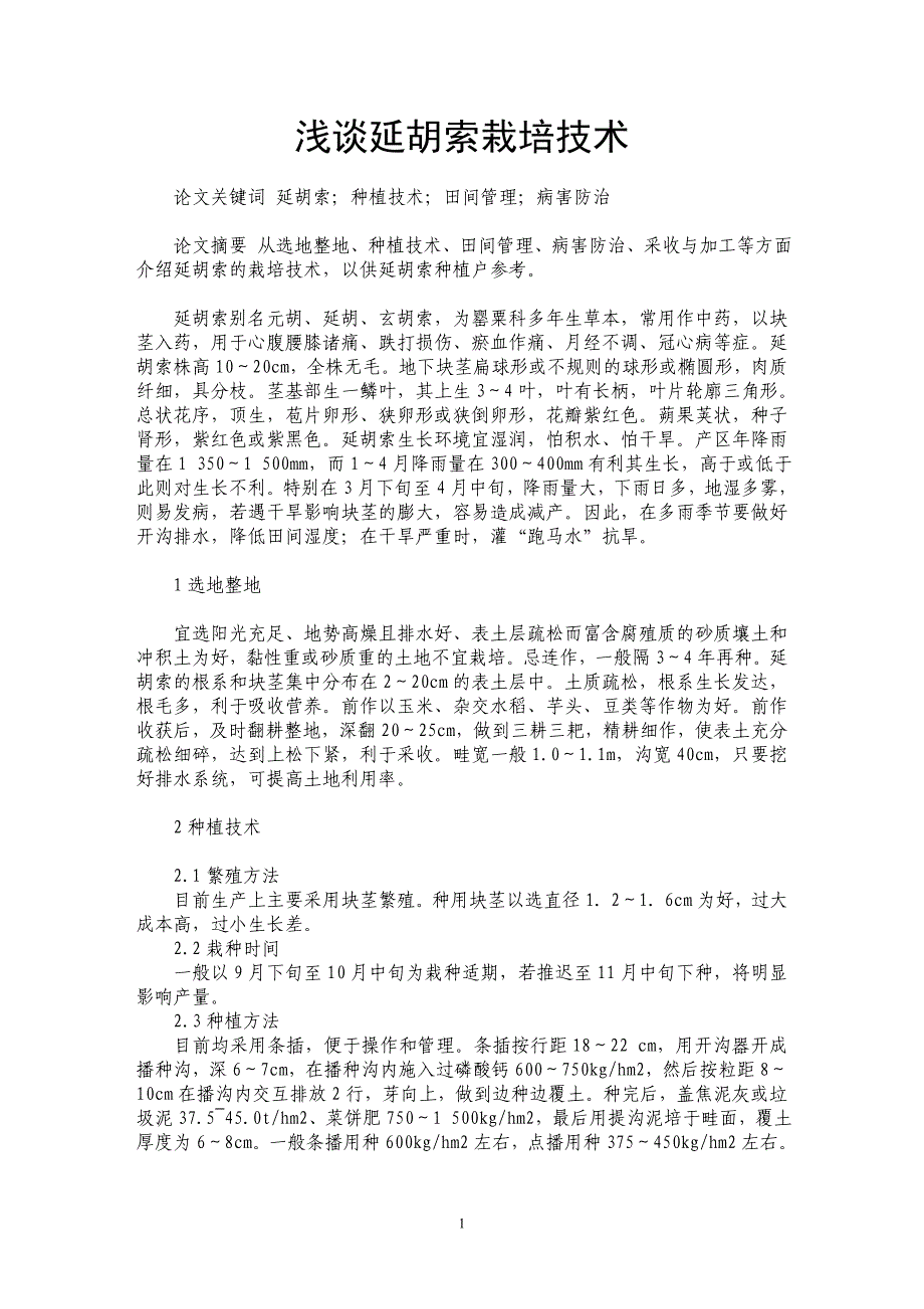 浅谈延胡索栽培技术_第1页