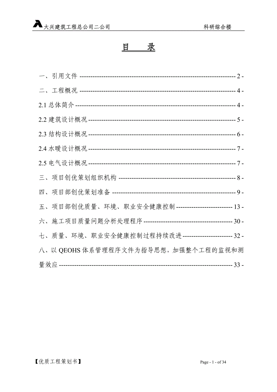 研究所科研办公楼工程策划书_第1页