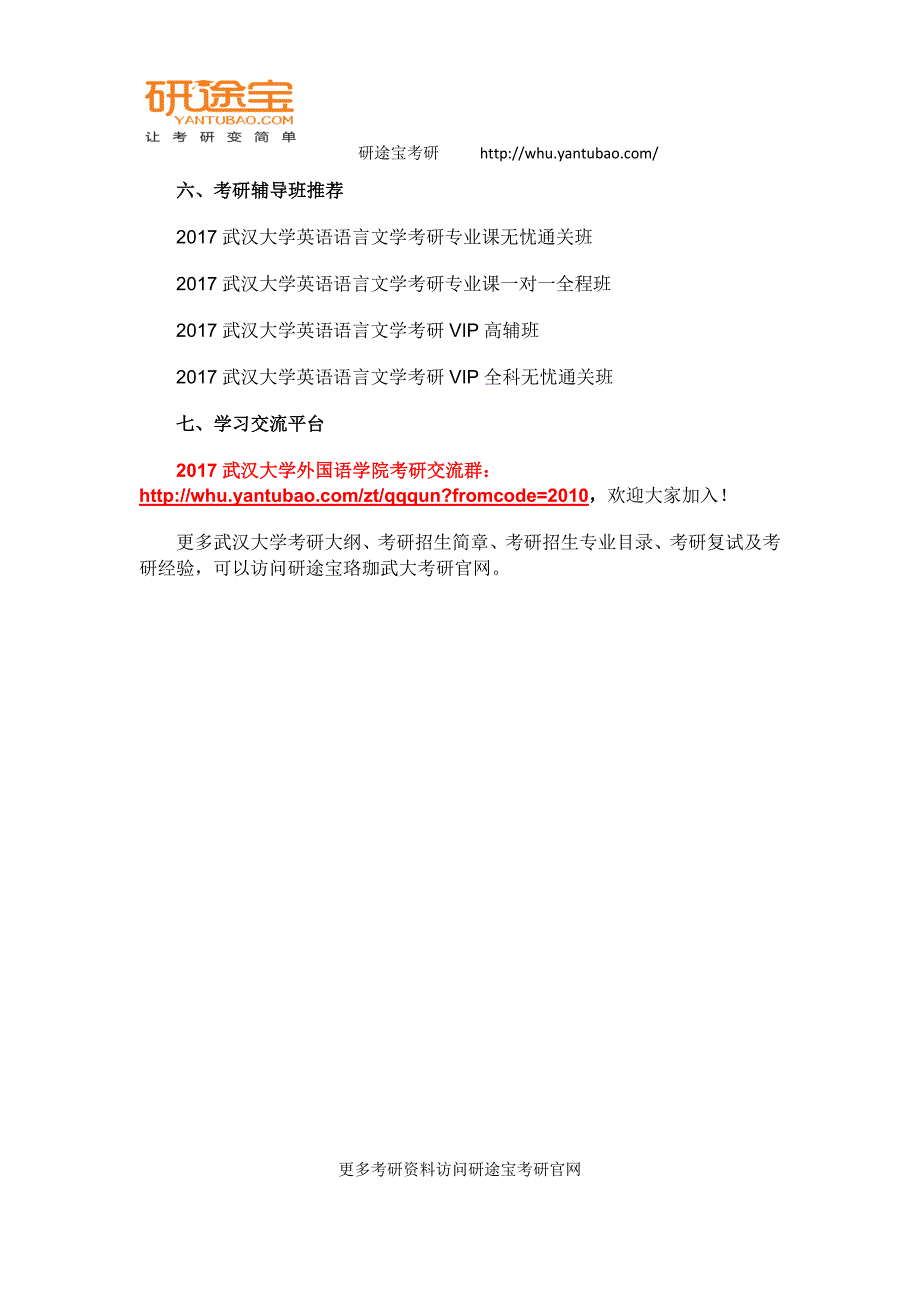 2017年武汉大学英语语言文学考研复习手册及综合解析——研途宝_第3页