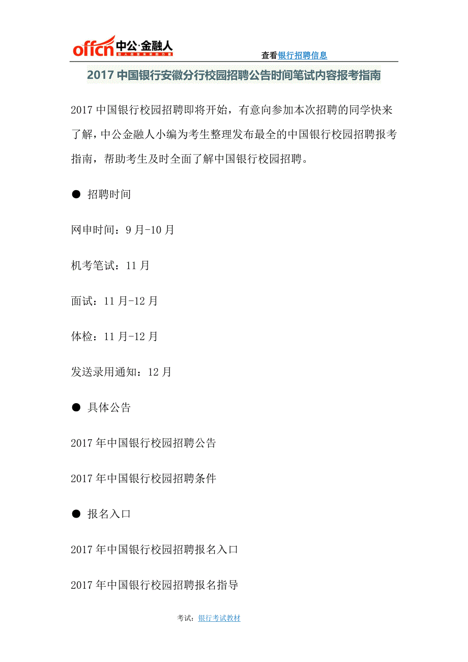 2017中国银行安徽分行校园招聘公告时间笔试内容报考指南_第1页