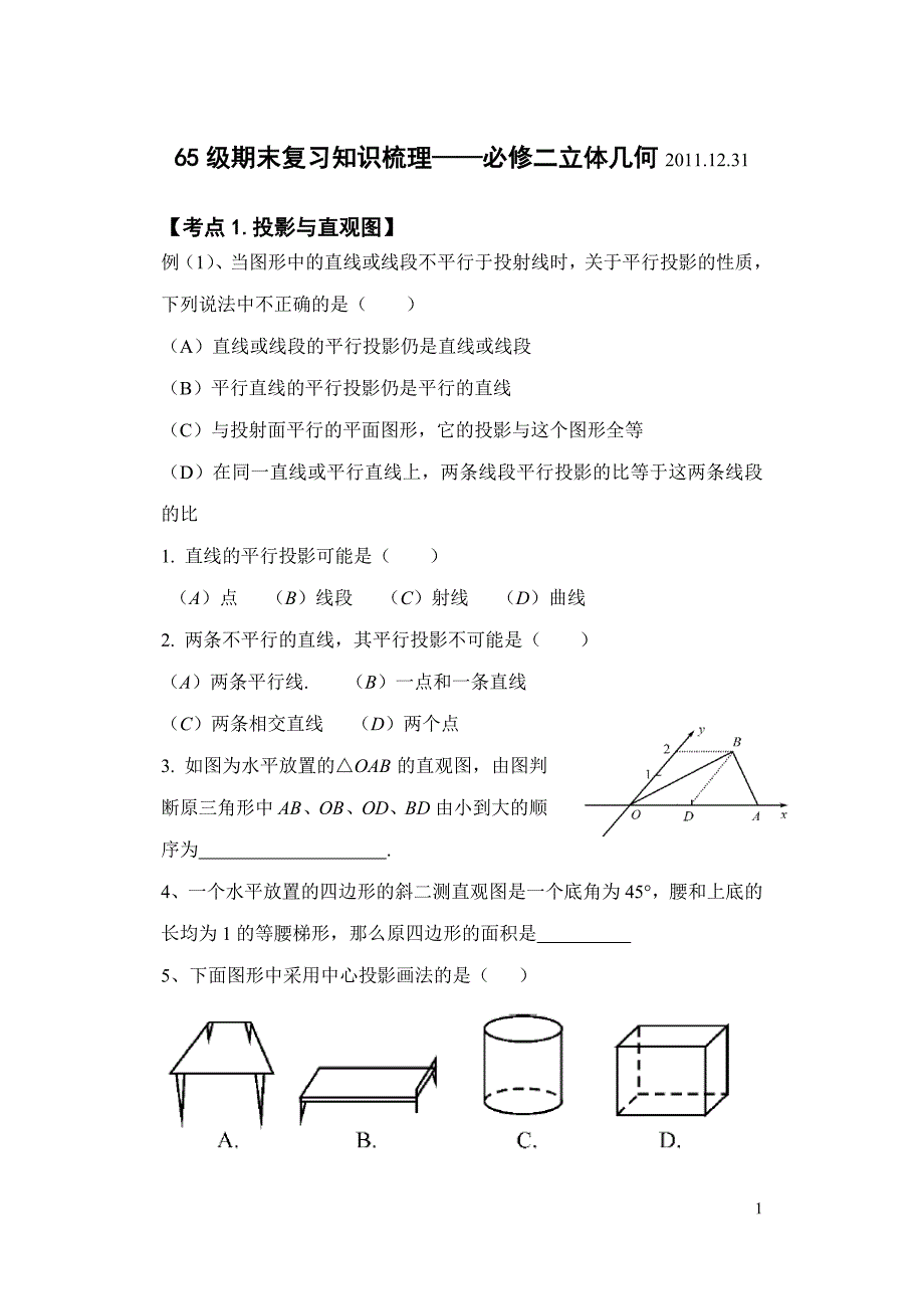 必修二立体几何期末复习题_第1页