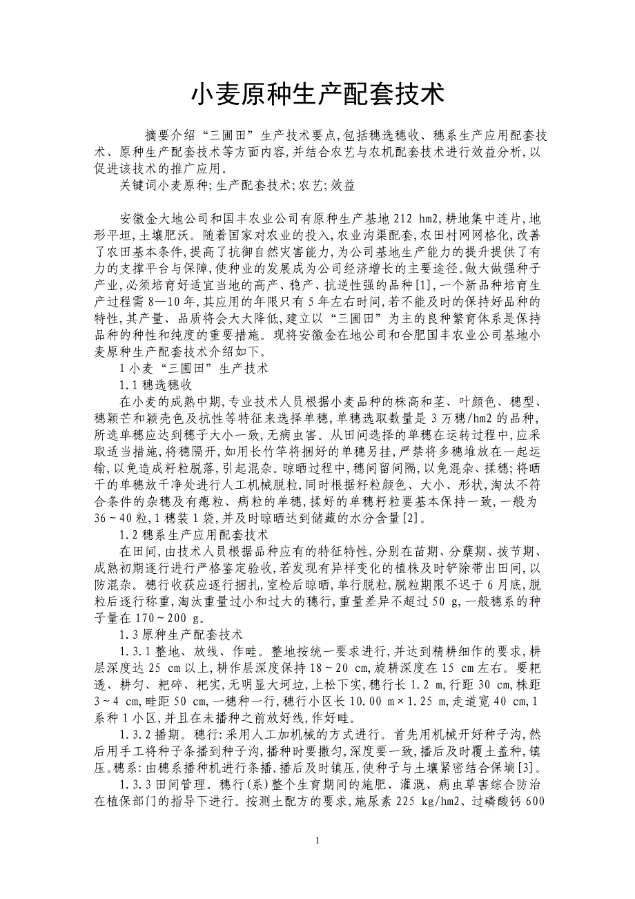 小麦原种生产配套技术_第1页