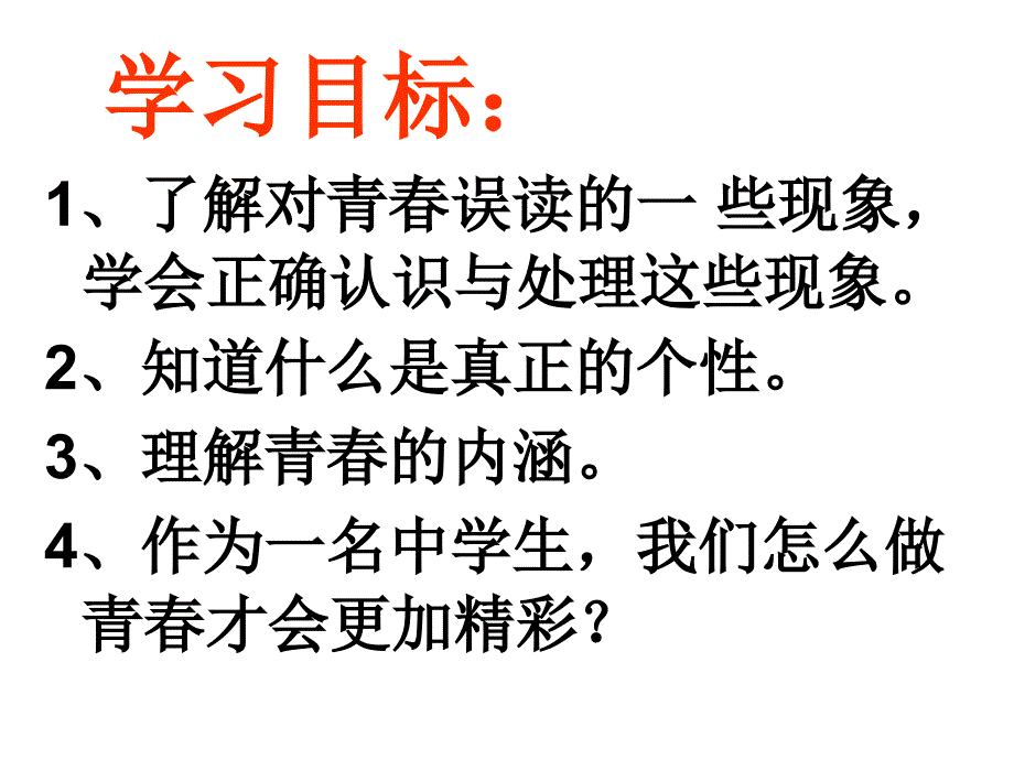 人教版七年级上册第二单元第四课第二框感悟青春_第2页