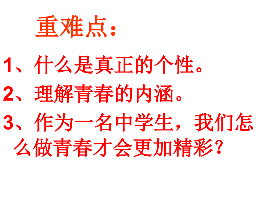 人教版七年级上册第二单元第四课第二框感悟青春_第3页