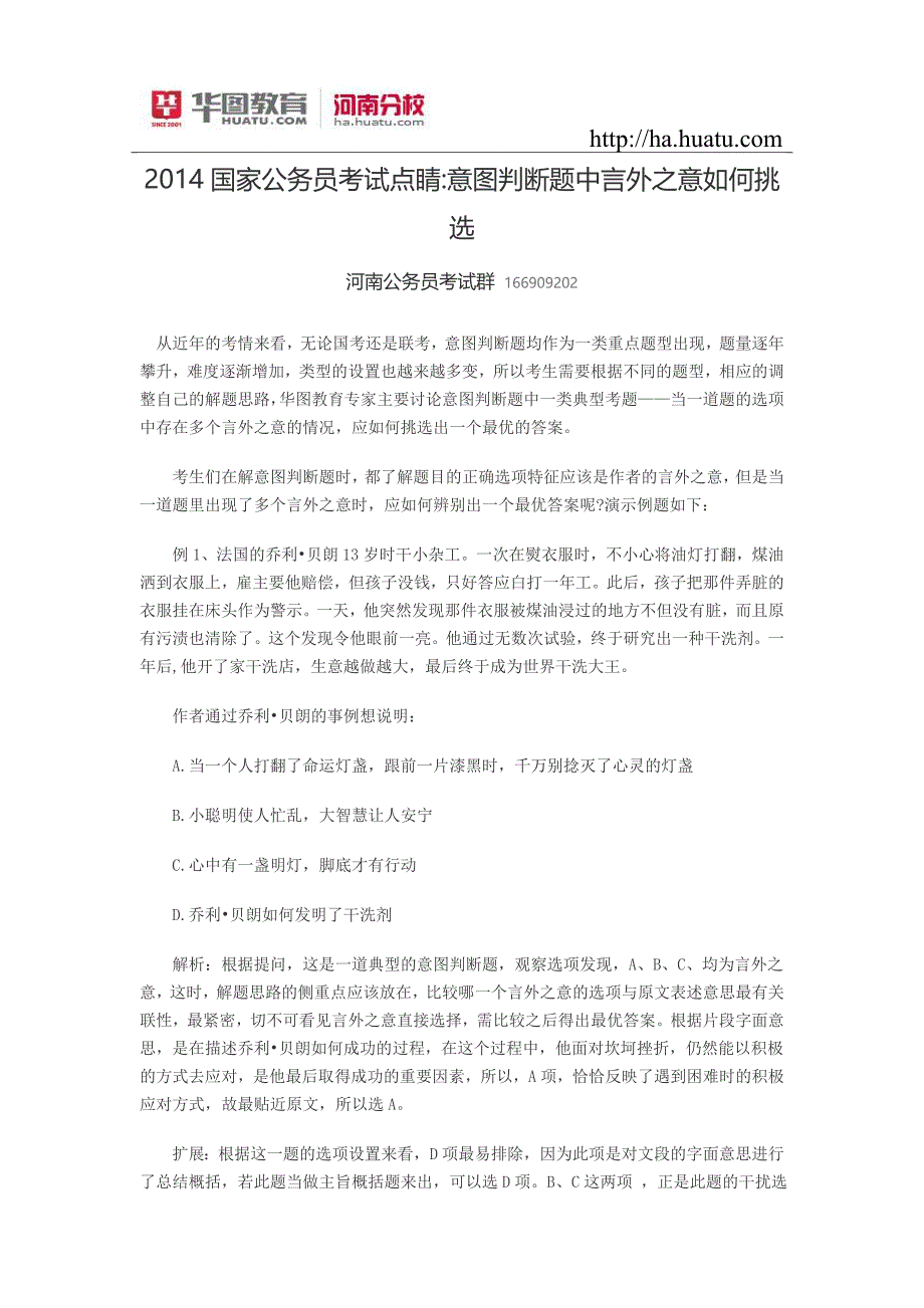 2014国家公务员考试点睛意图判断题中言外之意如何挑选_第1页