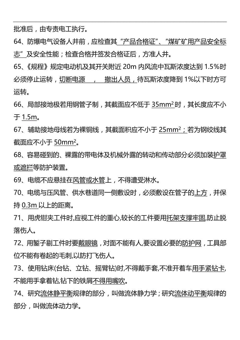 矿井维修钳工复习题_第5页