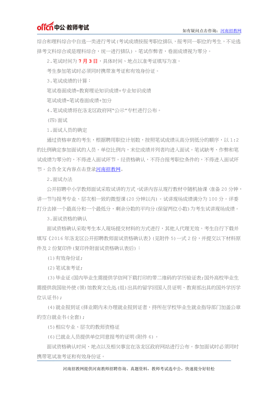 【洛龙区招教】2016年洛阳洛龙区招教100人考试公告_第4页