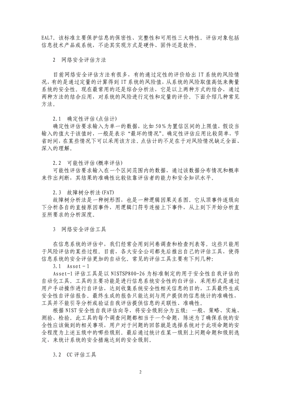 探讨关于计算机网络安全评估技术的探究_第2页