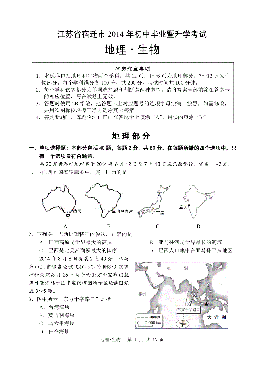 2014年地生中考合卷定稿_第1页