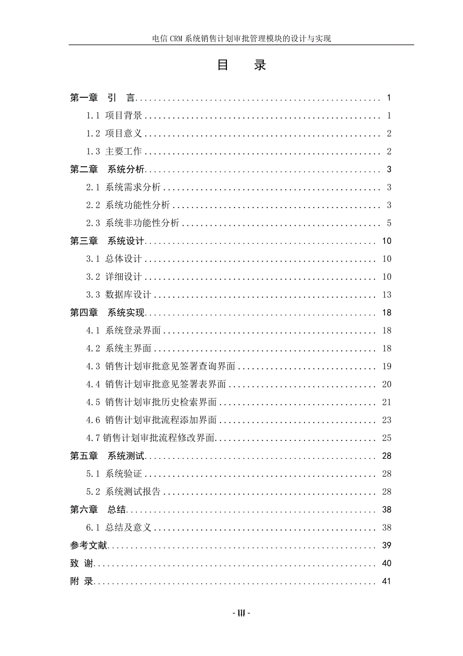 【毕业论文】电信CRM系统销售计划审批管理模块的设计与实现_第3页