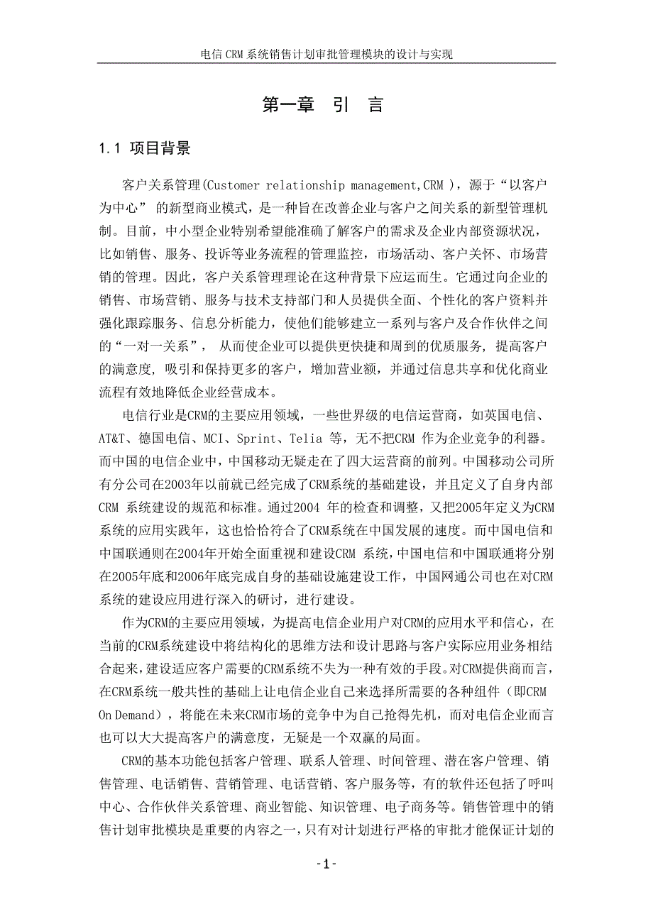 【毕业论文】电信CRM系统销售计划审批管理模块的设计与实现_第4页