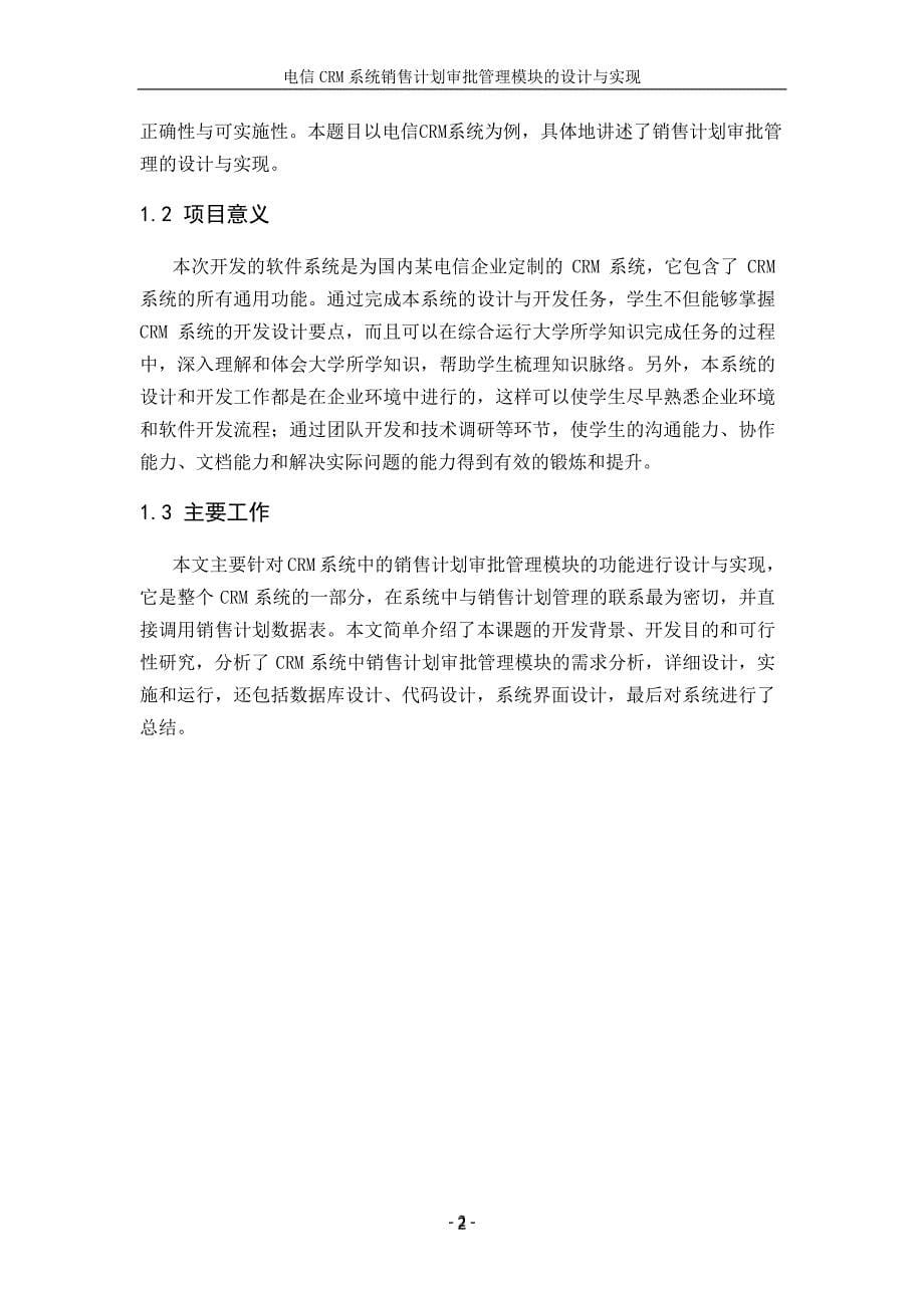 【毕业论文】电信CRM系统销售计划审批管理模块的设计与实现_第5页