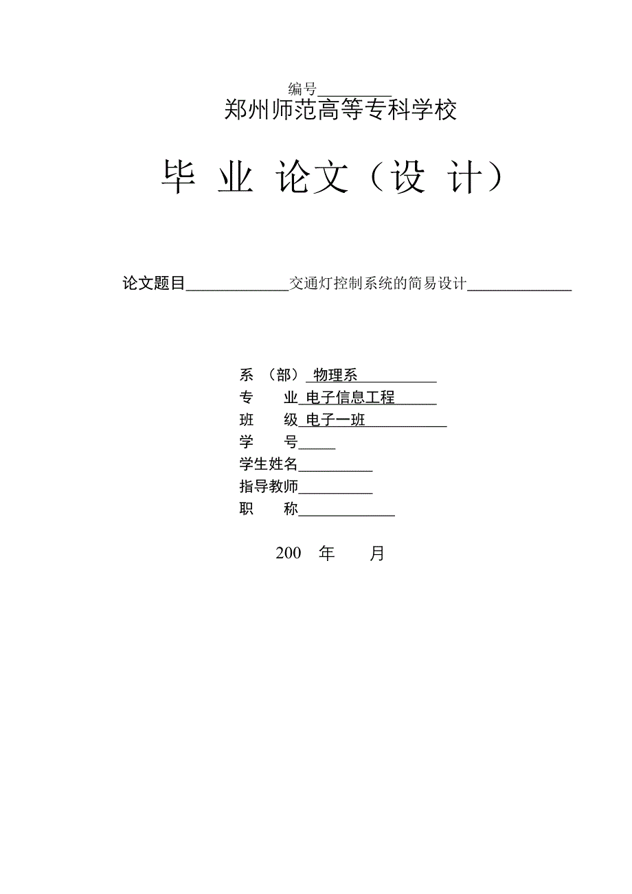 毕业设计（论文）-交通灯控制系统的简易设计_第1页