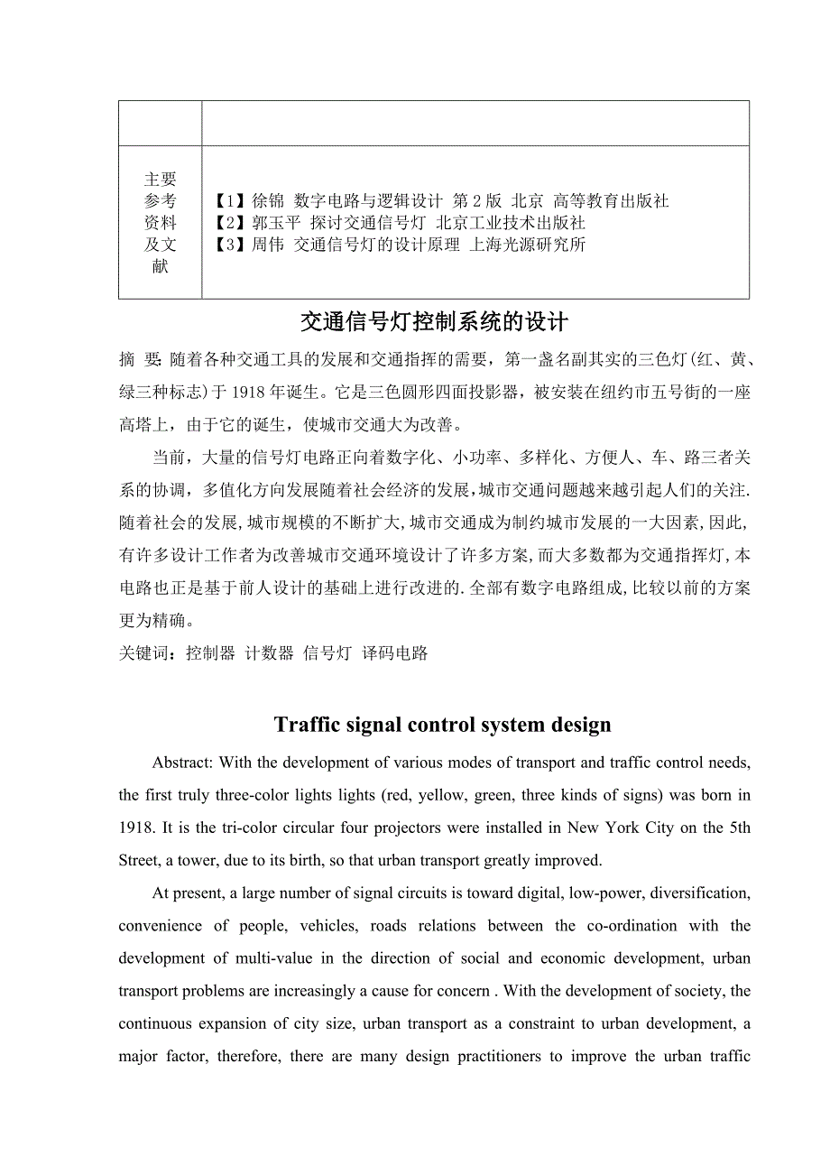 毕业设计（论文）-交通灯控制系统的简易设计_第3页