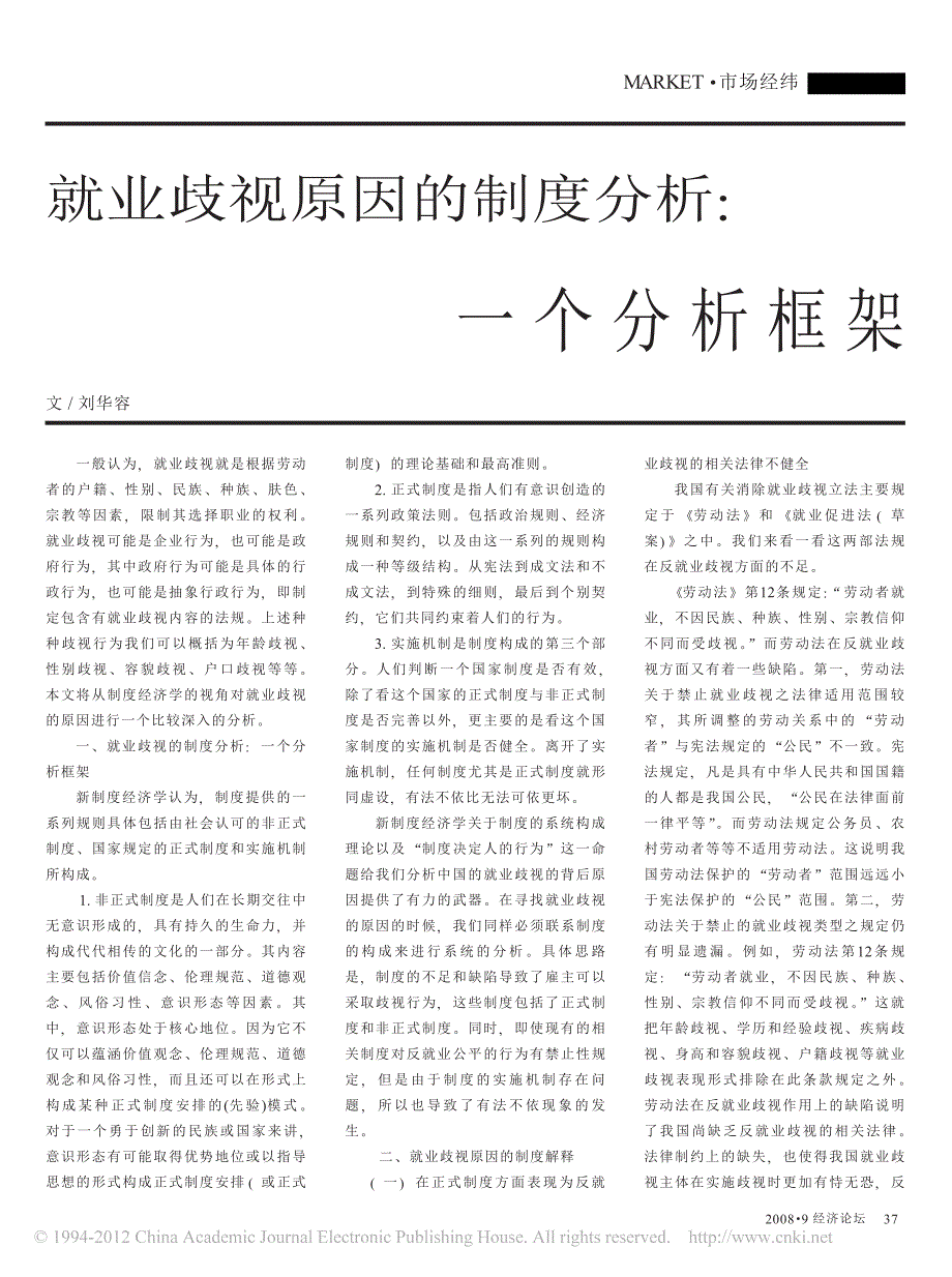 就业歧视原因的制度分析_一个分析框架_第1页