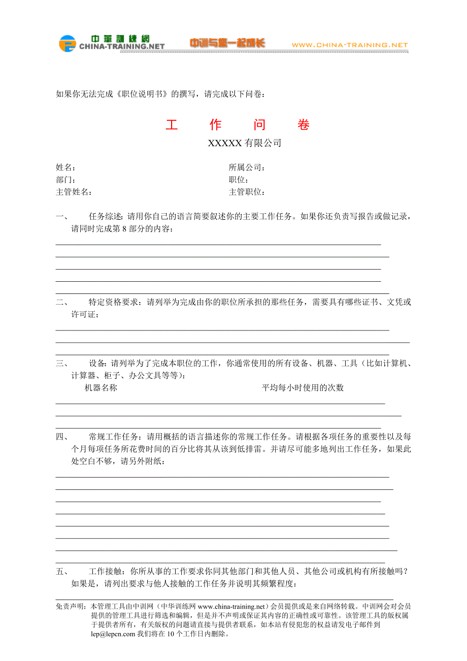 职位说明书设计的调查问卷_第1页