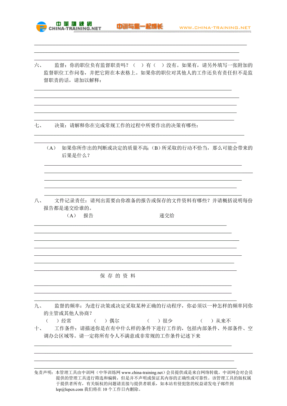 职位说明书设计的调查问卷_第2页