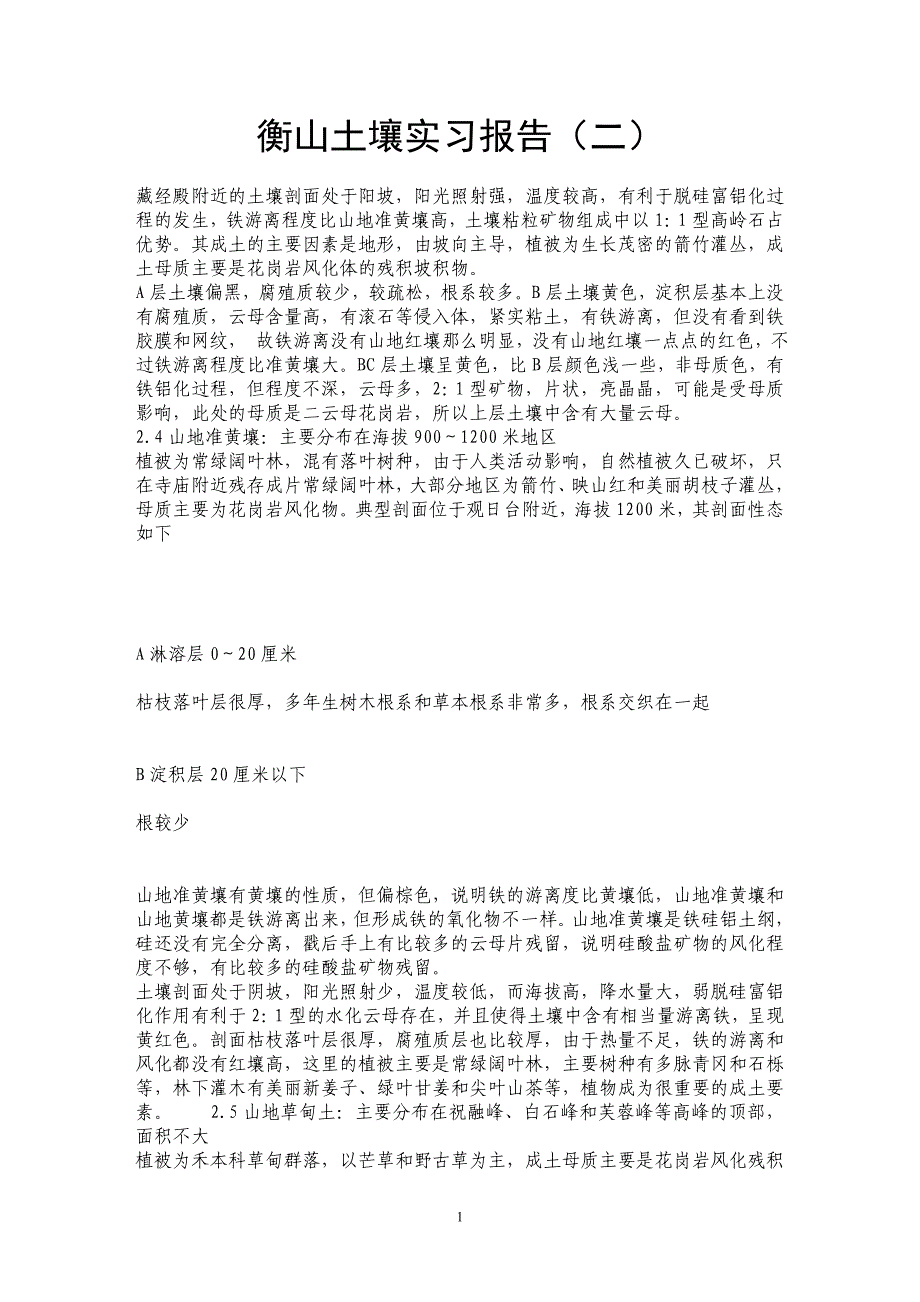 衡山土壤实习报告（二）_第1页