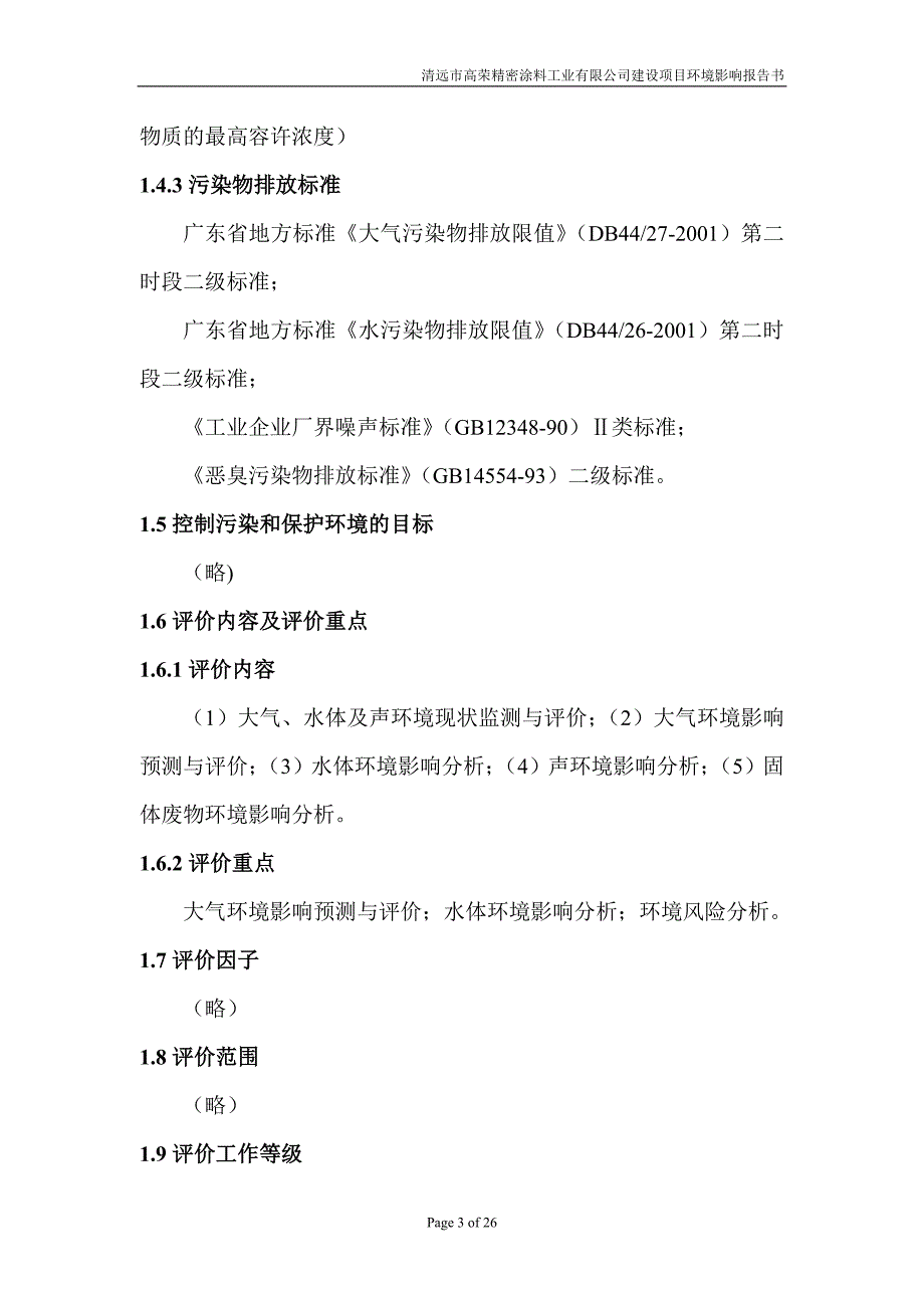 清远市高荣精密涂料工业有限公司环境影响报告书_第3页