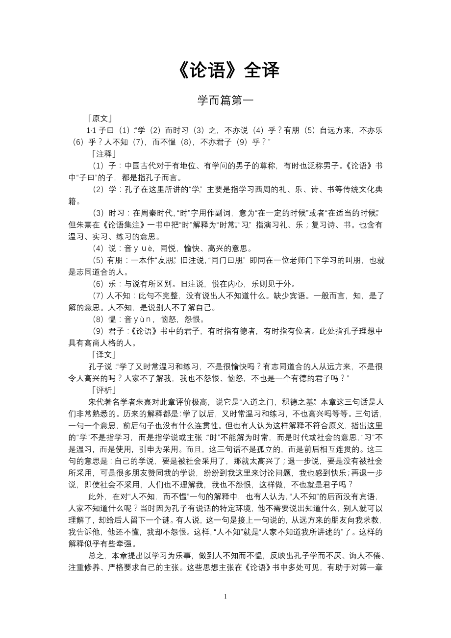 论语全文及译文_第1页
