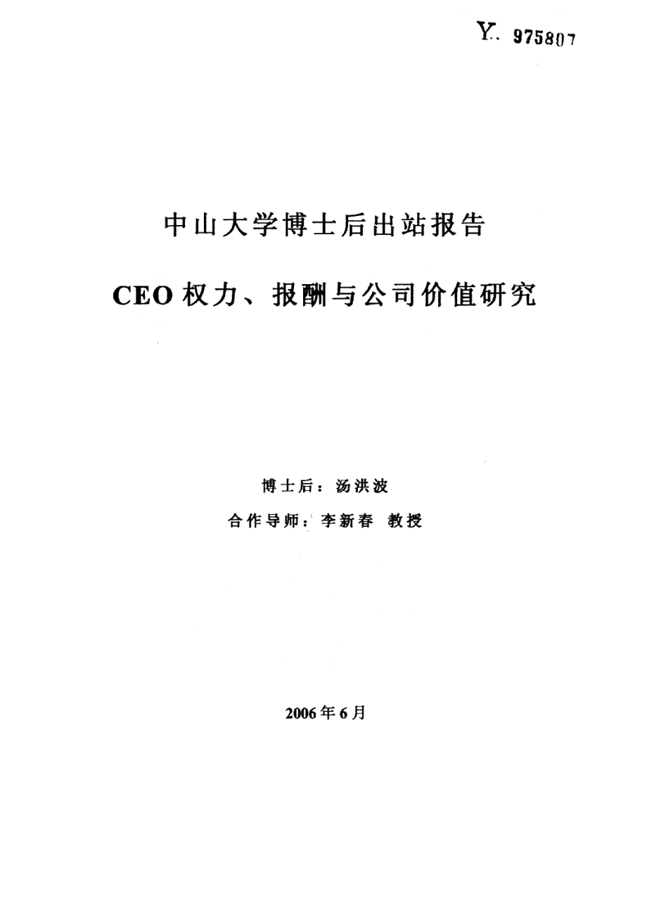 【企业管理博士后学位毕业论文】CEO权力、报酬与公司价值研究_第1页