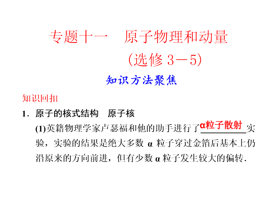 步步高大二轮  专题十一  35  原子物理的动量_第1页