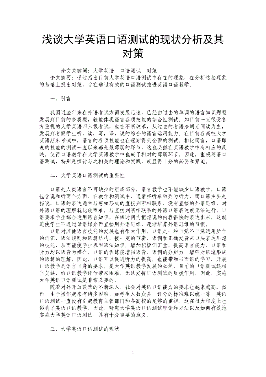 浅谈大学英语口语测试的现状分析及其对策_第1页