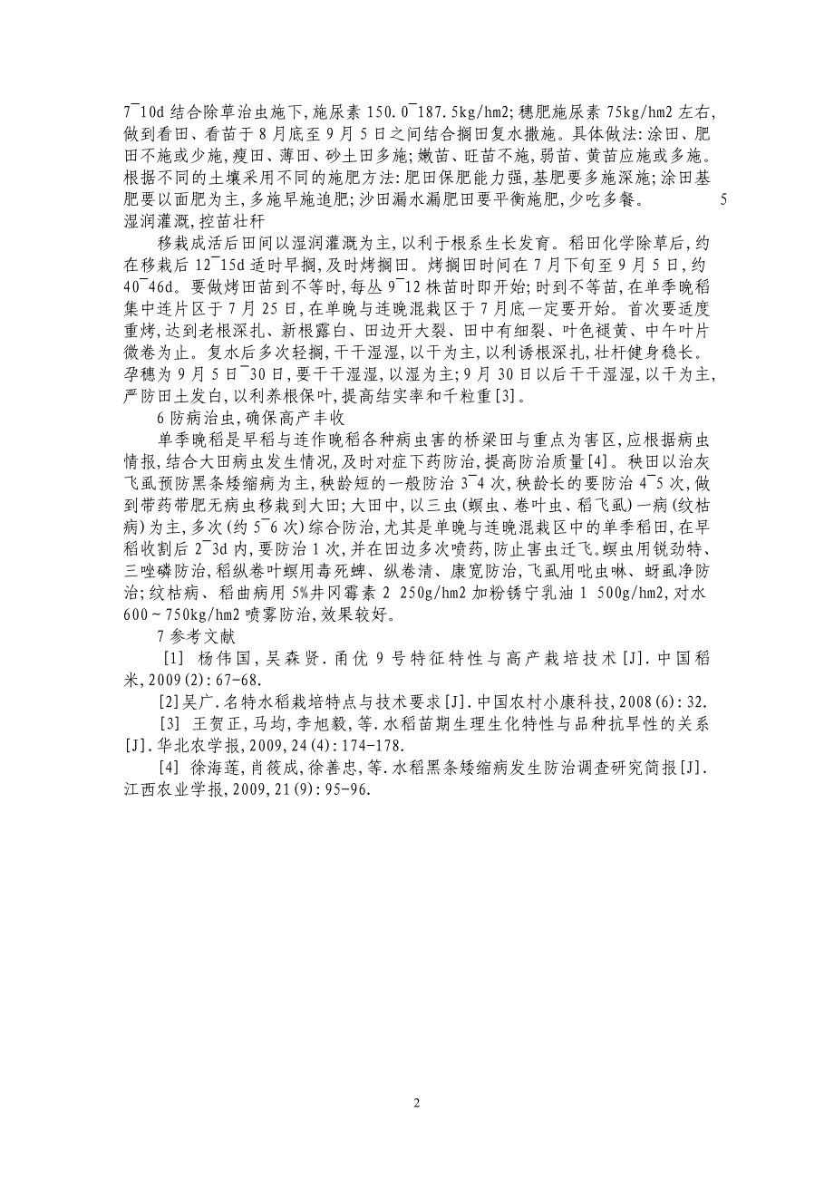 中浙优1号单季超高产栽培技术_第2页