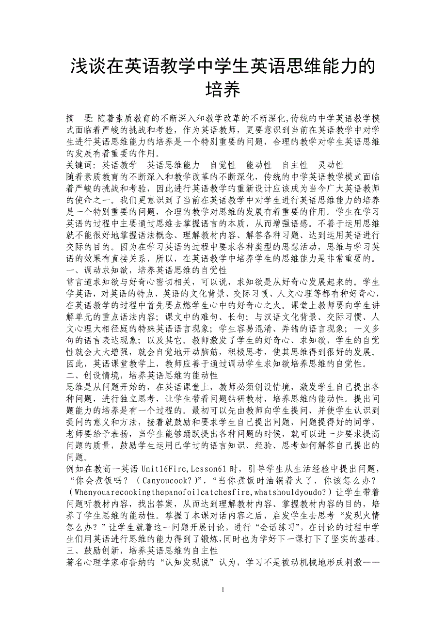 浅谈在英语教学中学生英语思维能力的培养_第1页