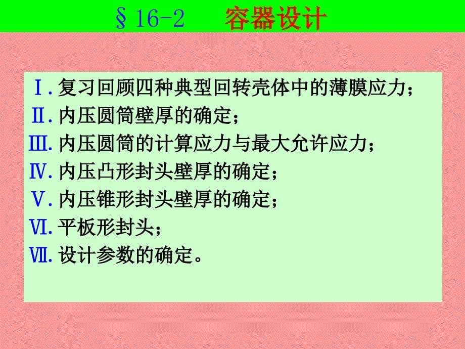 压力容器的强度计算_第5页