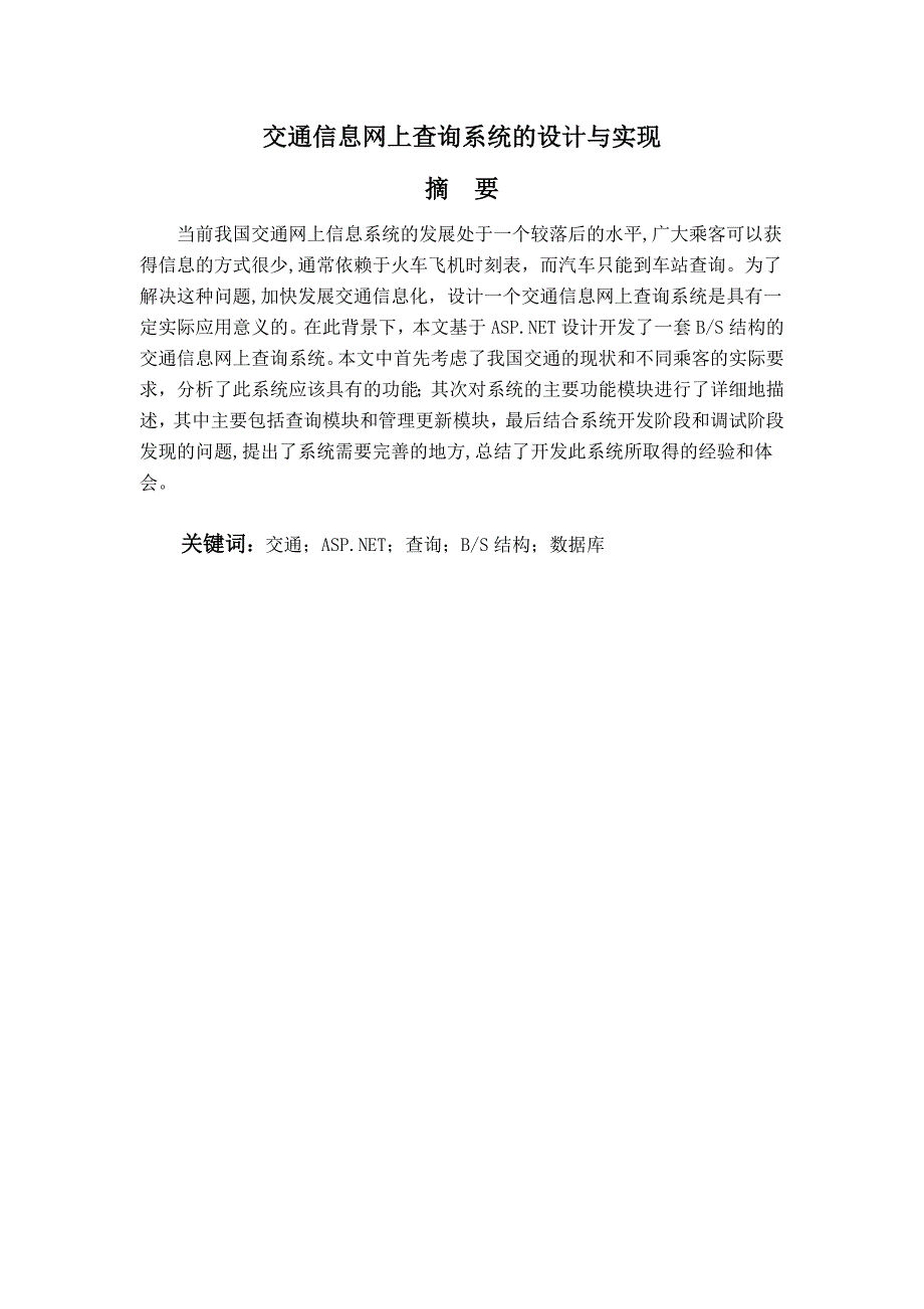 交通信息网上查询系统的设计与实现—计算机毕业设计论文_第2页