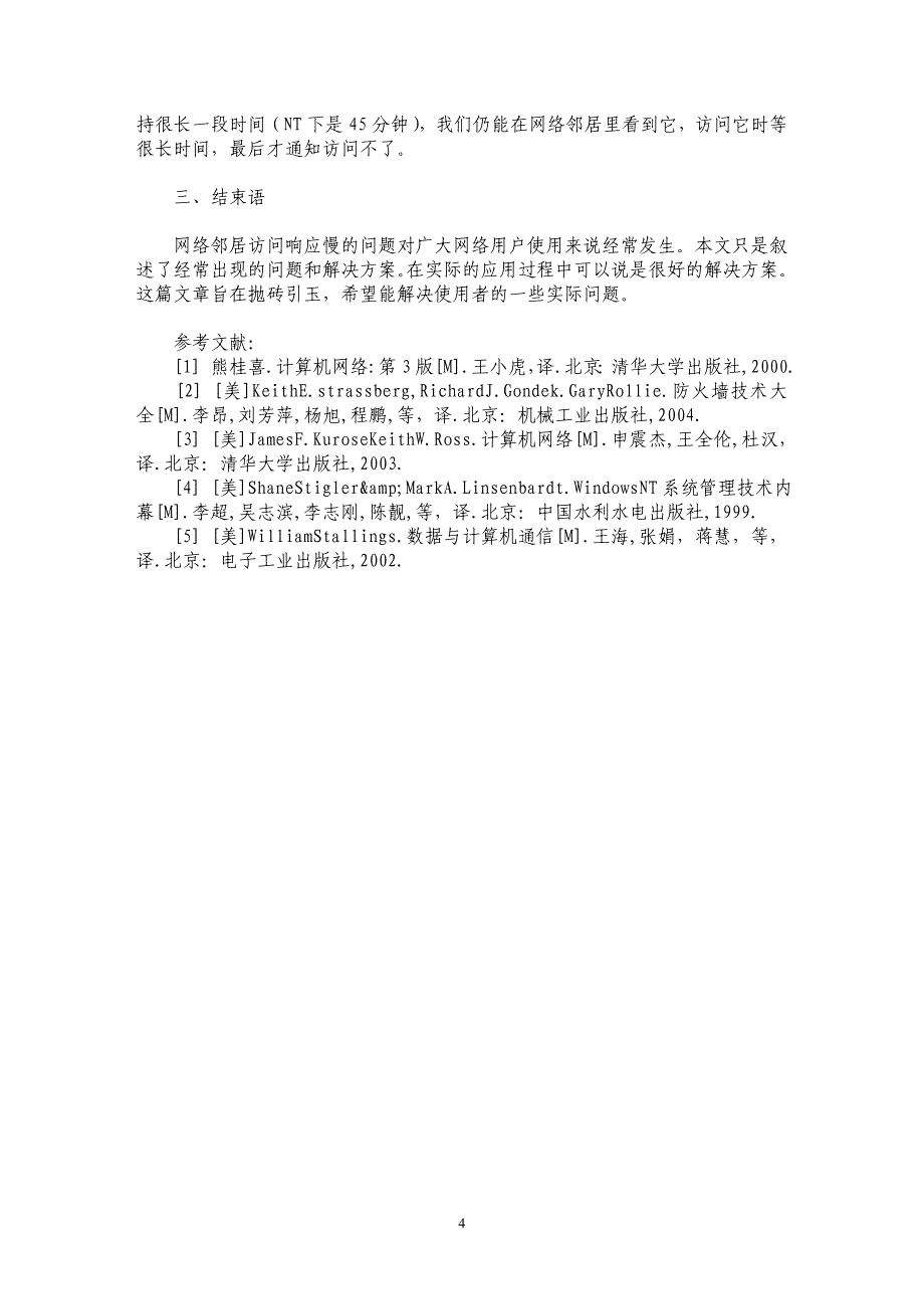 局域网中影响访问响应的原因与对策_第4页