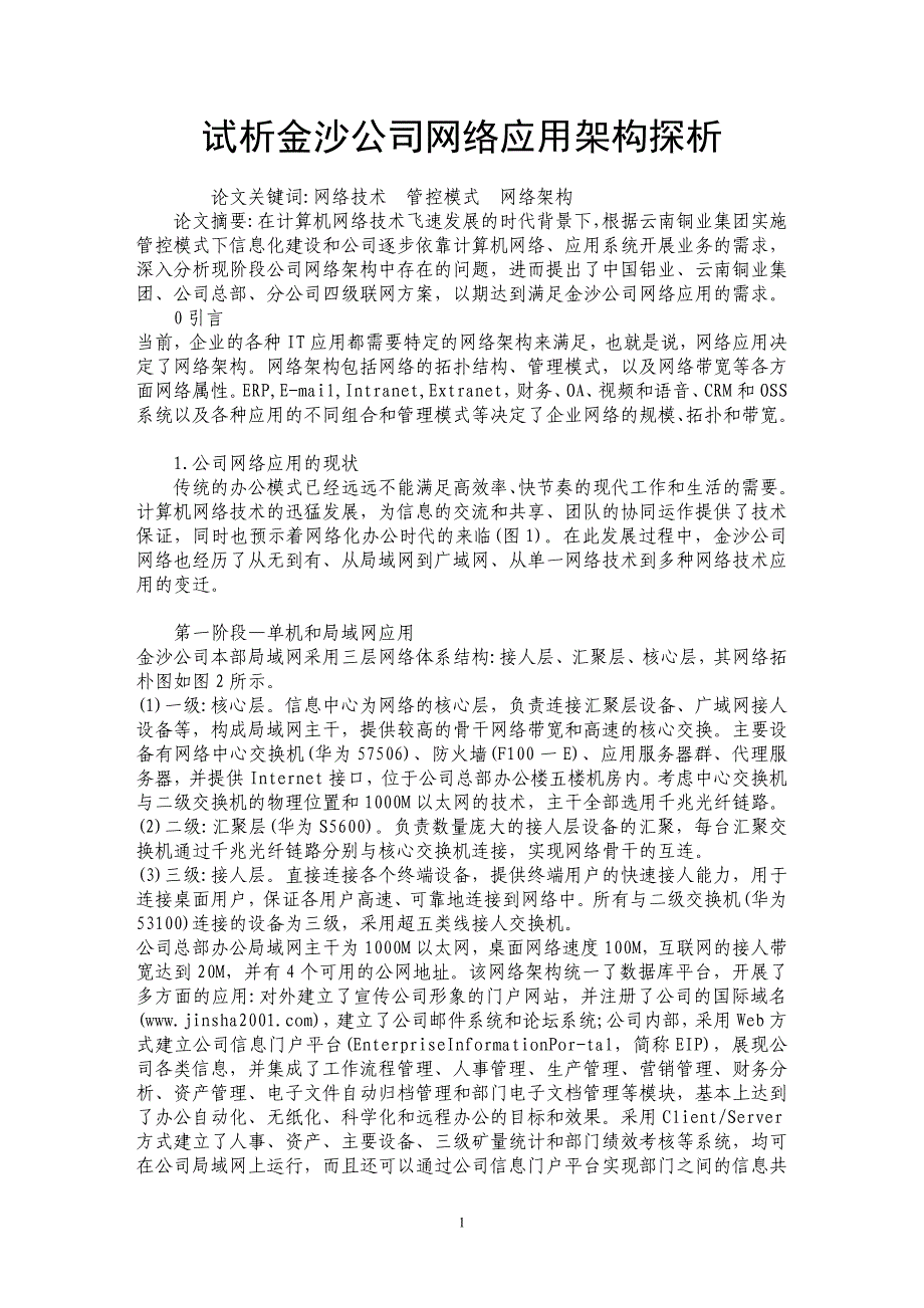 试析金沙公司网络应用架构探析_第1页