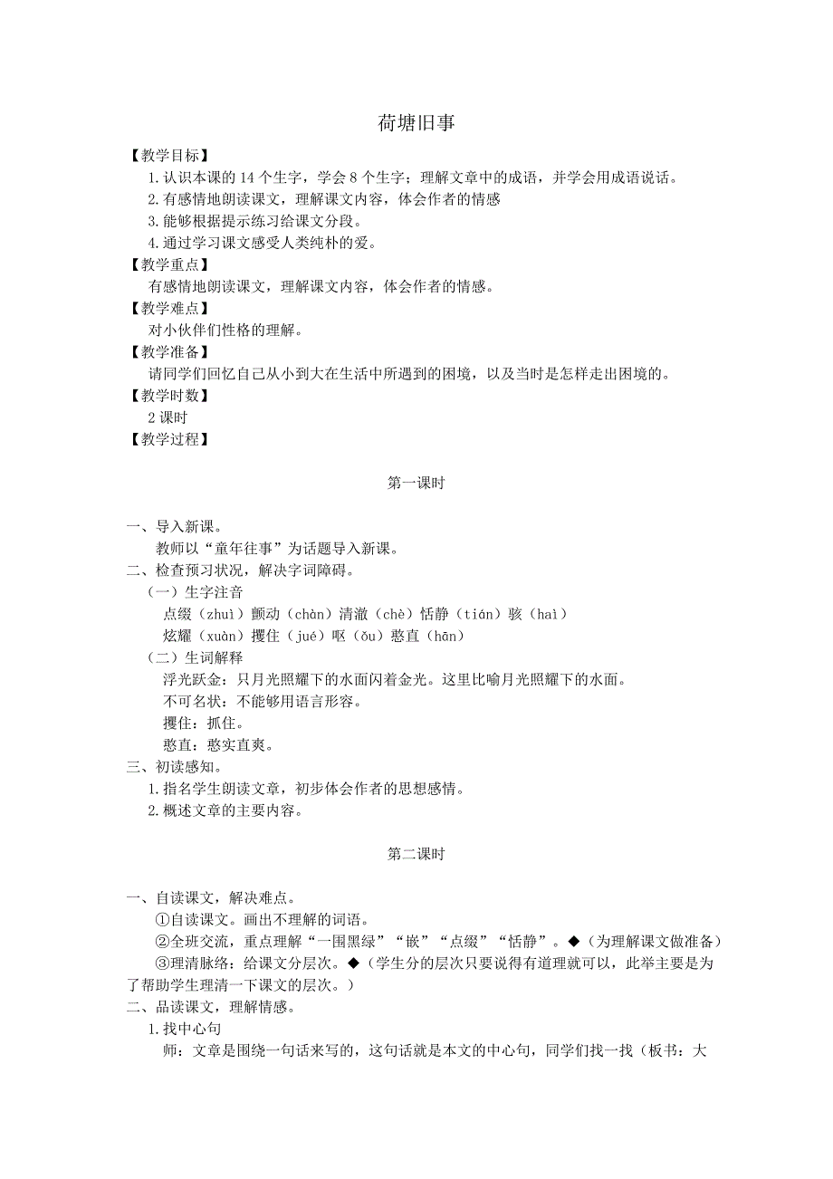 2017年小学（北师大版）语文六年级上册23.荷塘旧事（二）_第1页