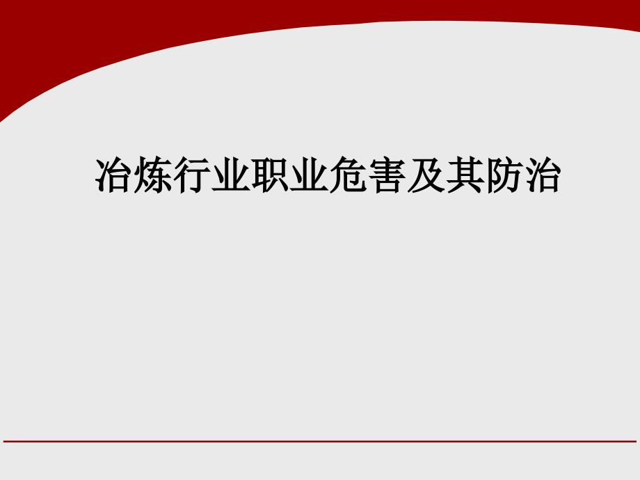 冶炼行业职业危害及其防治_第1页