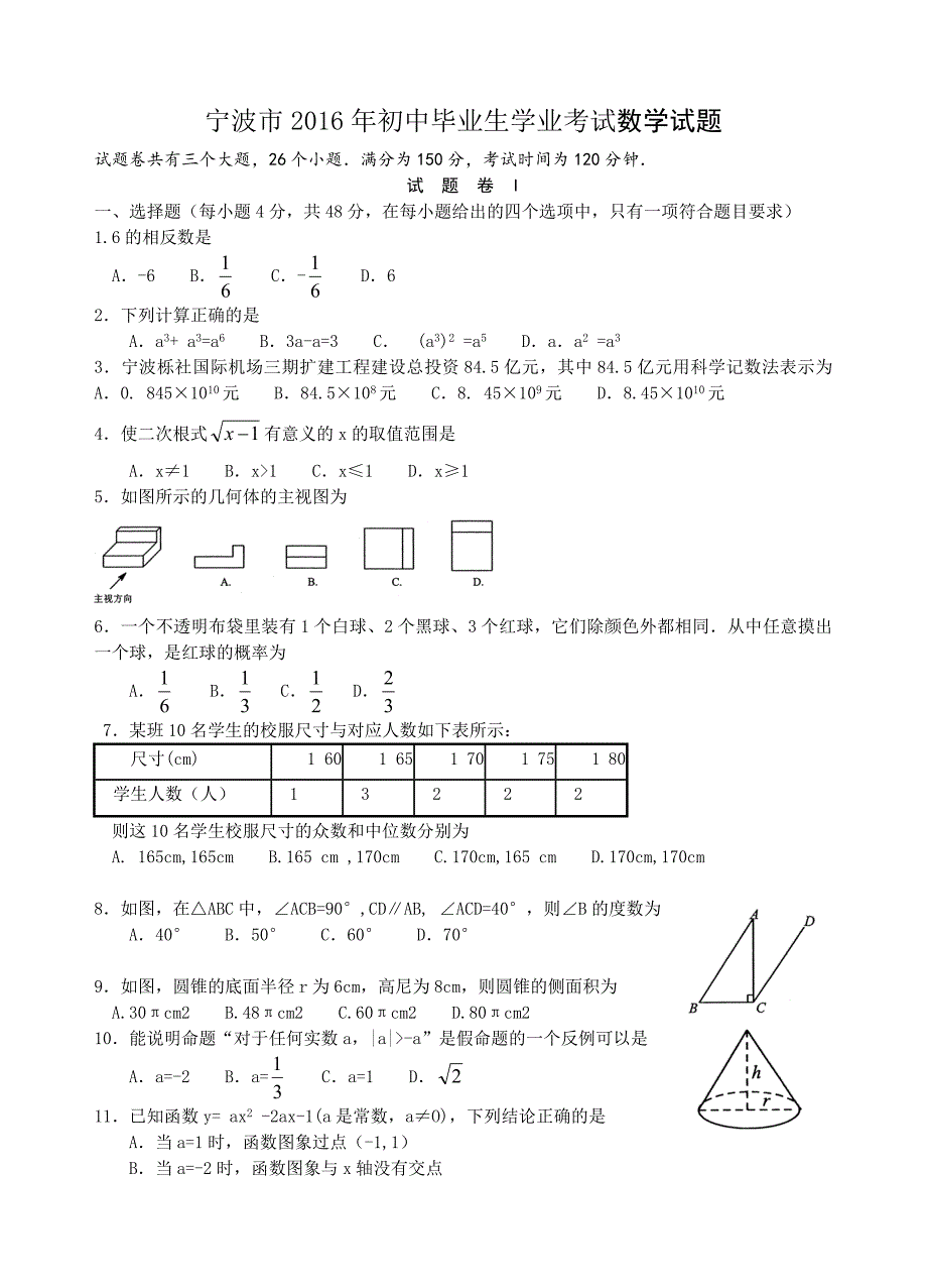 宁波市2016年初中毕业生学业考试数学试题word版含答案_第1页