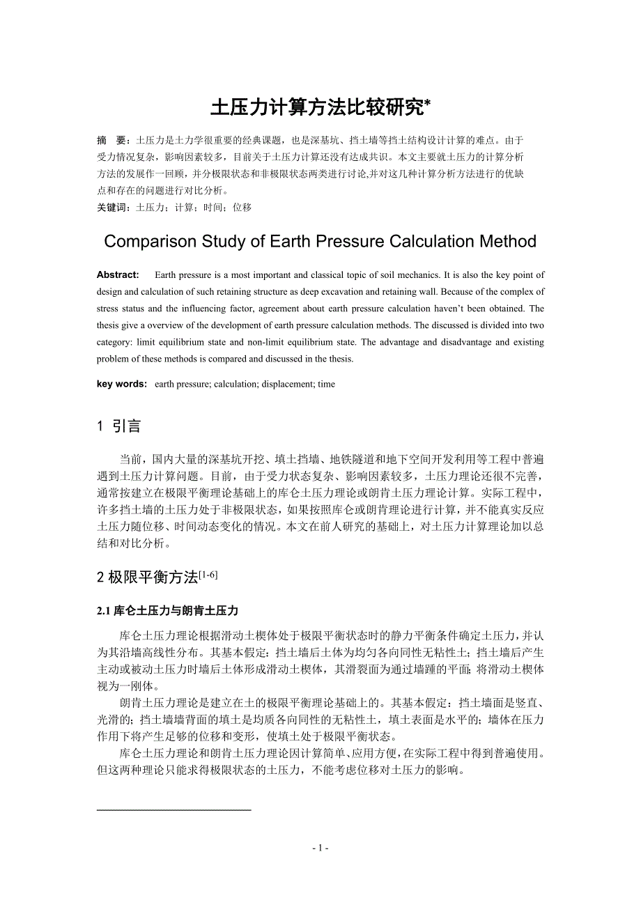 土压力计算方法比较研究_第1页