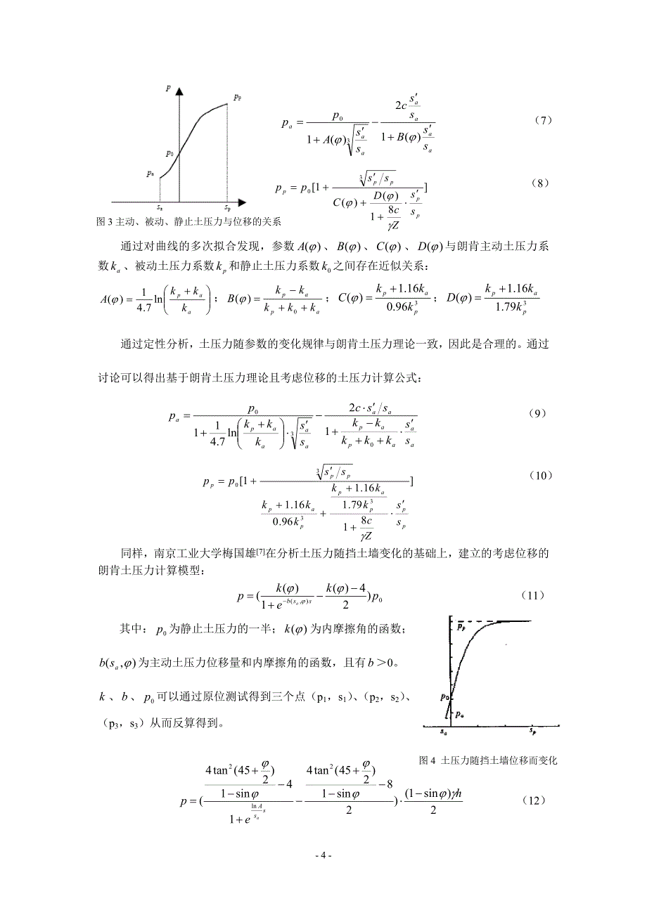 土压力计算方法比较研究_第4页