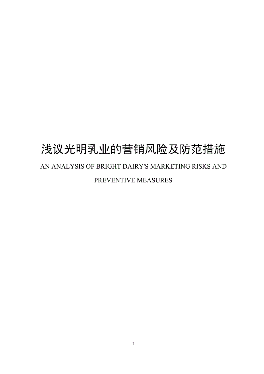 毕业论文--营销风险及防范措施_第1页