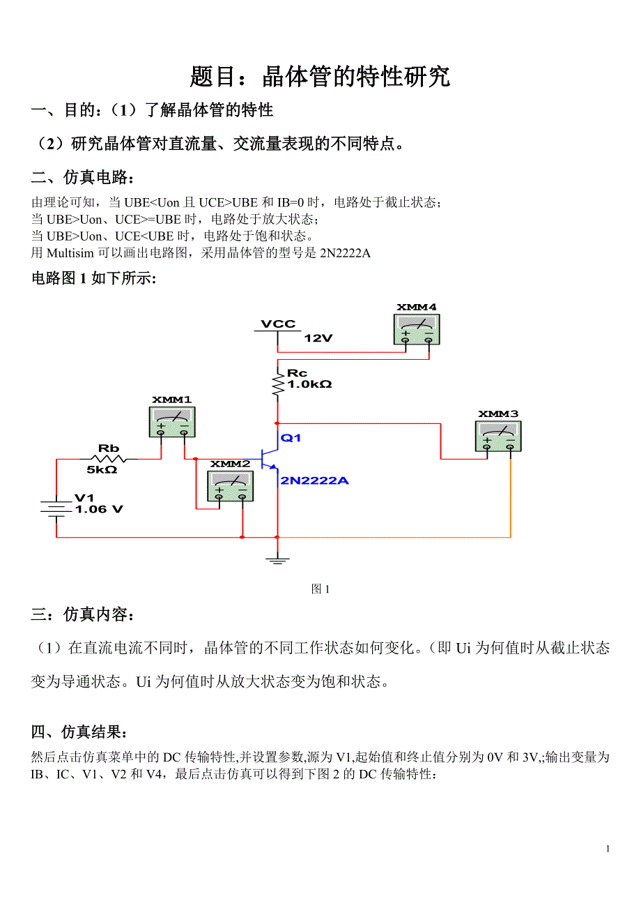 晶体管的特性研究仿真_第1页