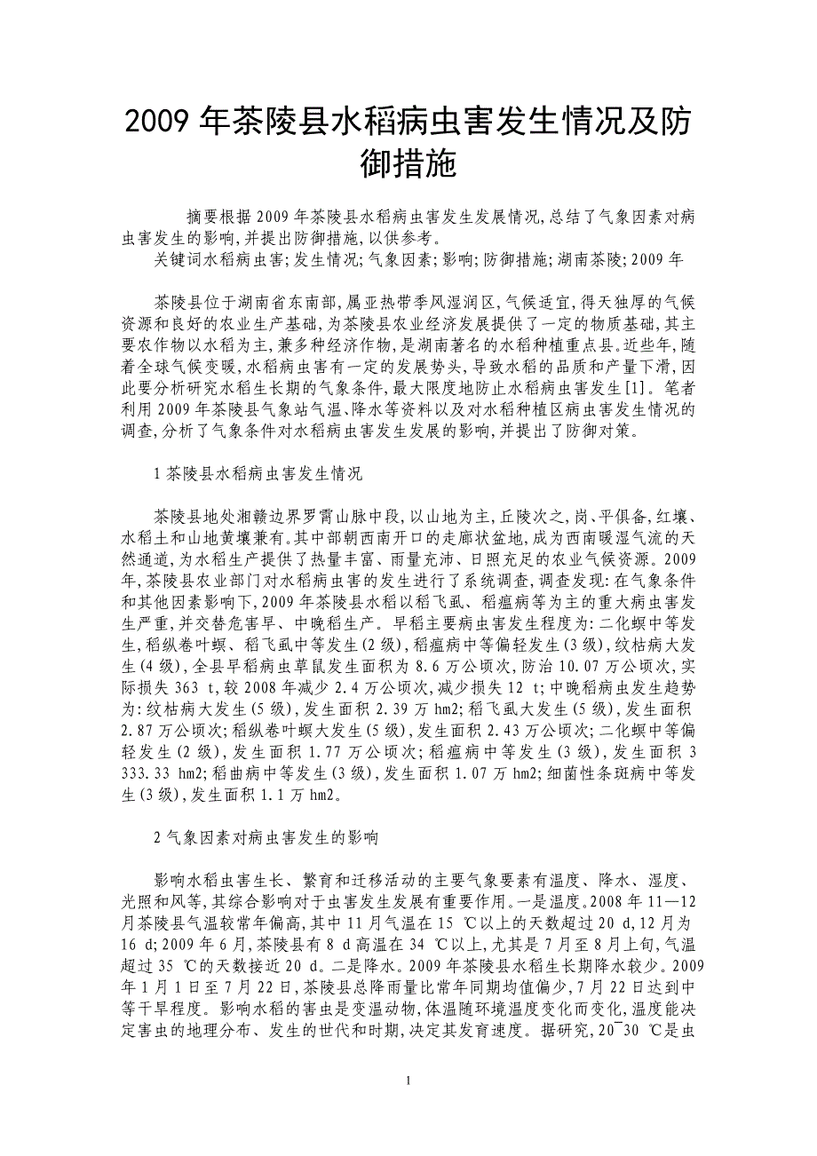 2009年茶陵县水稻病虫害发生情况及防御措施_第1页