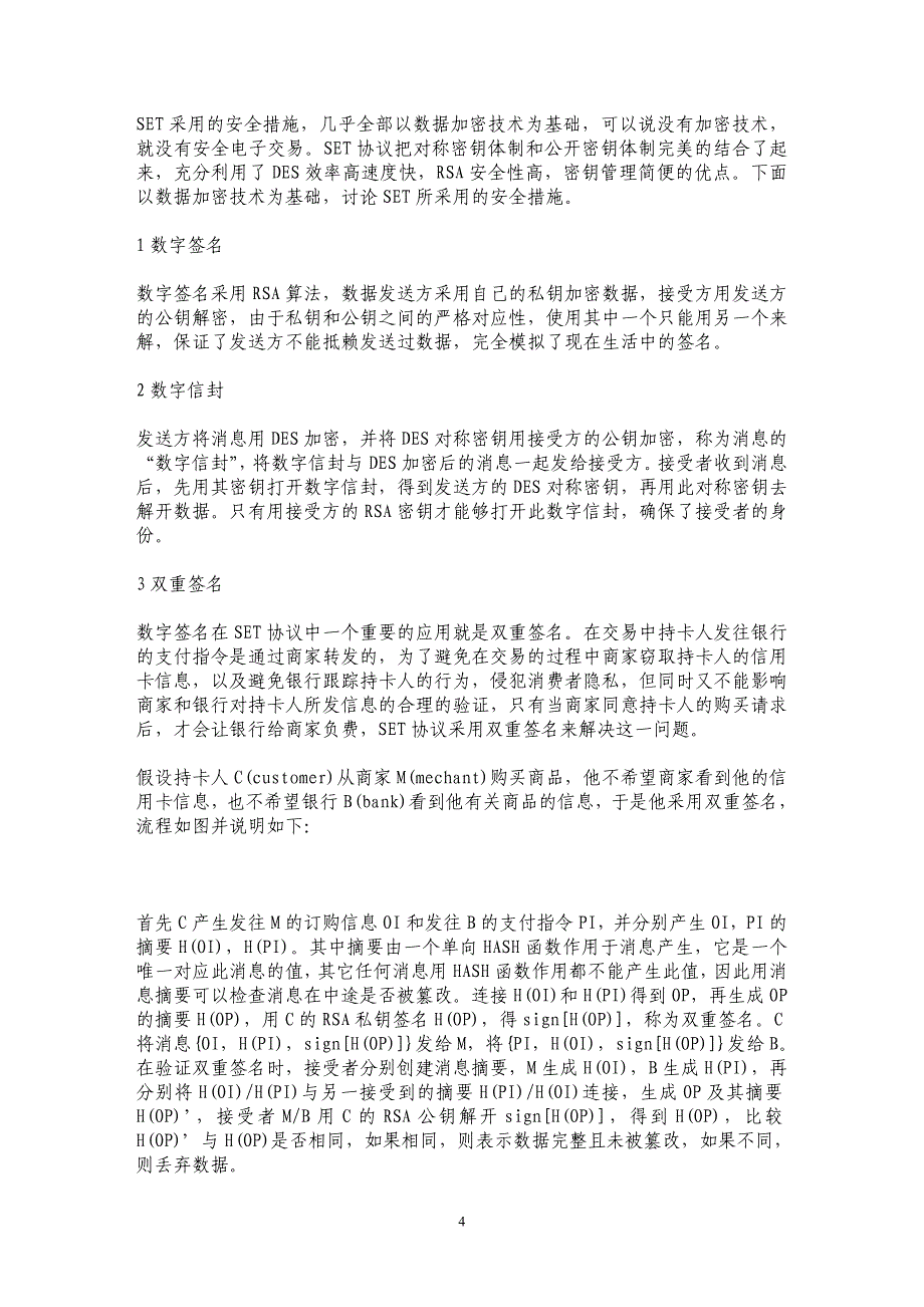 数据加密技术与安全电子交易浅析 _第4页