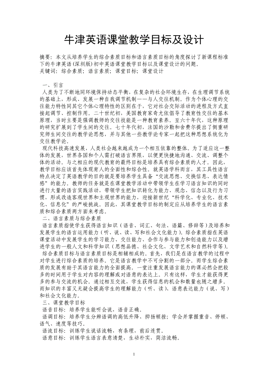 牛津英语课堂教学目标及设计 _第1页