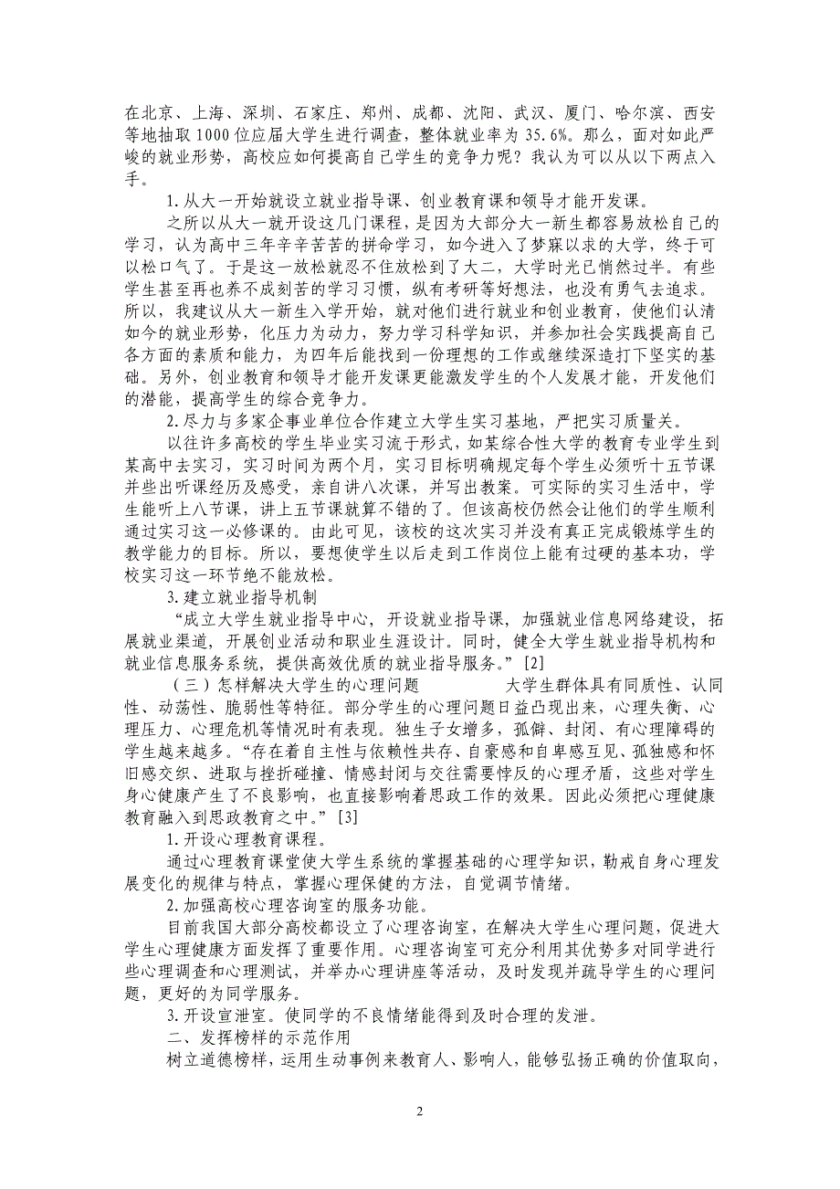 浅析对当今大学生思想政治教育有效措施的思考_第2页