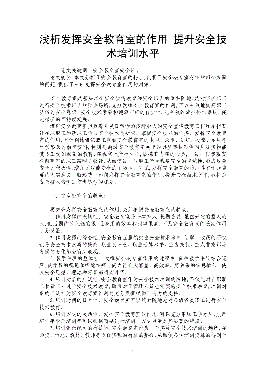 浅析发挥安全教育室的作用 提升安全技术培训水平_第1页