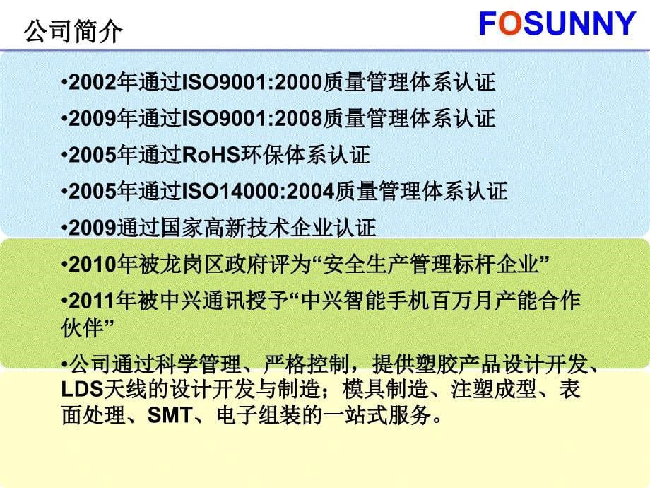 Fosunny公司简介(LDS20120220)_第5页