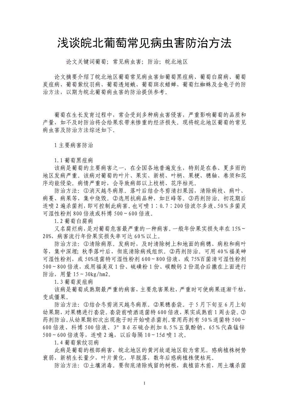 浅谈皖北葡萄常见病虫害防治方法_第1页