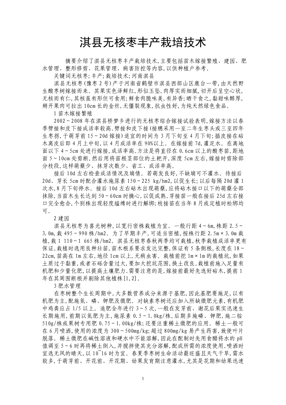 淇县无核枣丰产栽培技术_第1页